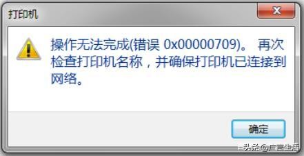 共享打印机 无法打印 | 0X00000709错误的解决方案