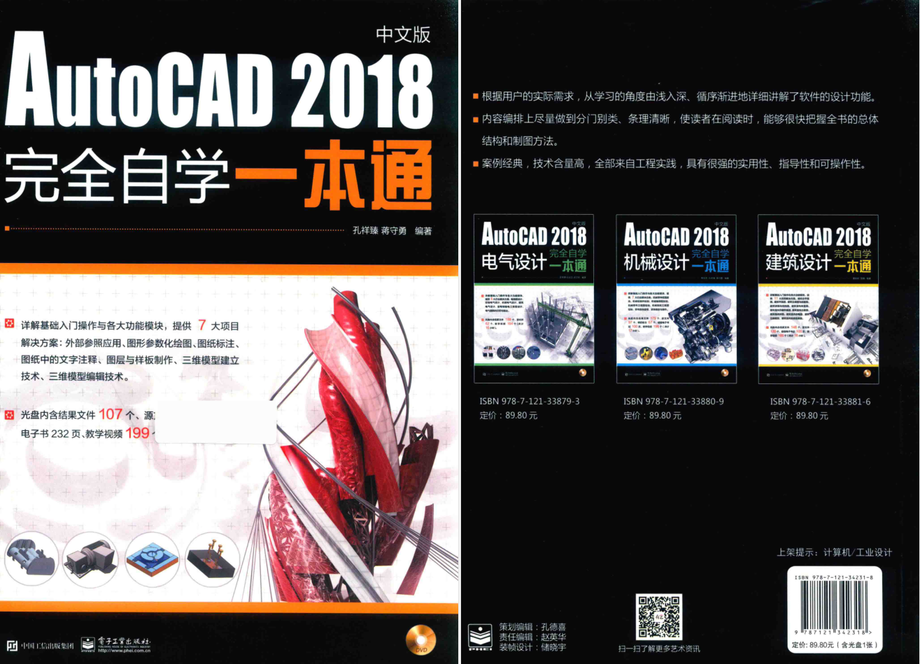 570页AutoCAD 2018中文版完全自学一本通，通俗易懂，实操性极强