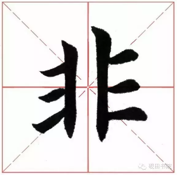 每日一字:非（105）