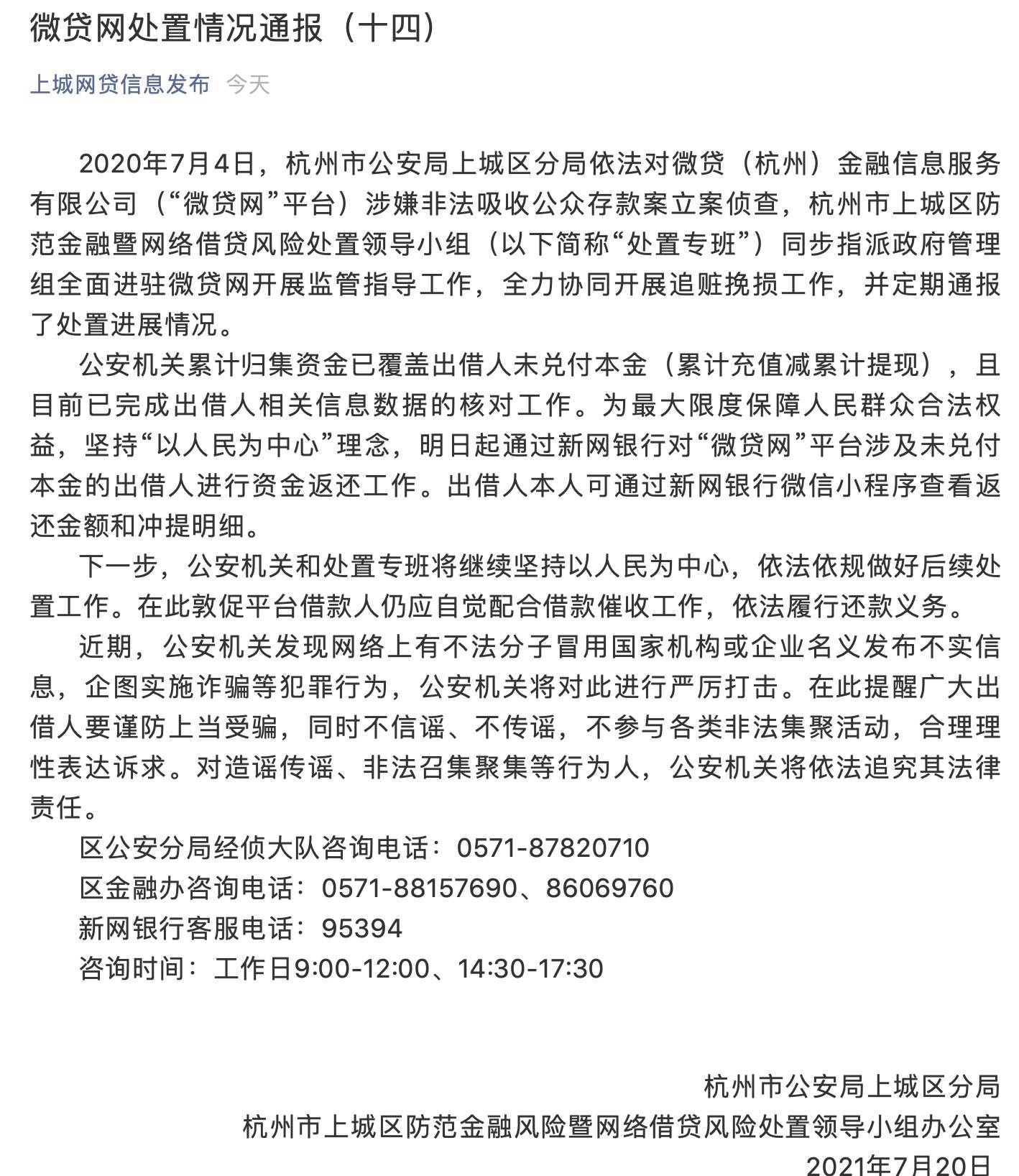 全面清退倒计时！微贷网正式启动投资人资金返还，公安机关将继续督促催收