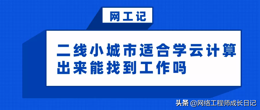 二线小城市适合学云计算出来能找到工作吗？