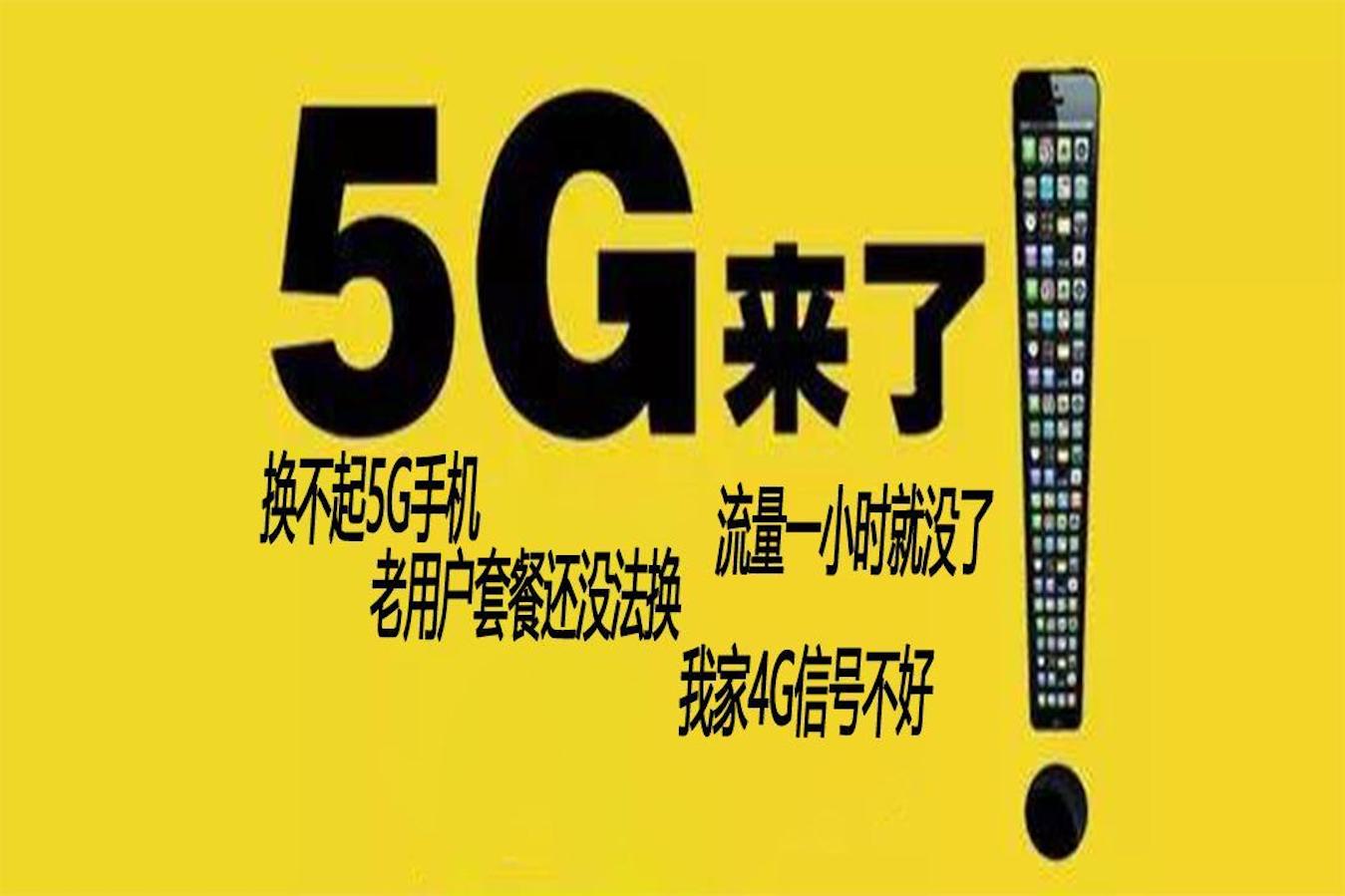 5G发布后，4G变慢，电信高管道出实情，你的4G还能用多久？