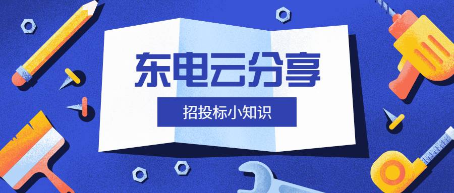 「东电云分享」“核对”和“复核”在主体和程序上的区别？