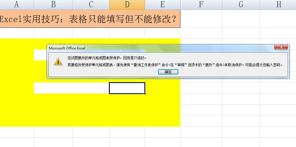 办公软件Excel实用技巧：表格只能填写但不能修改？