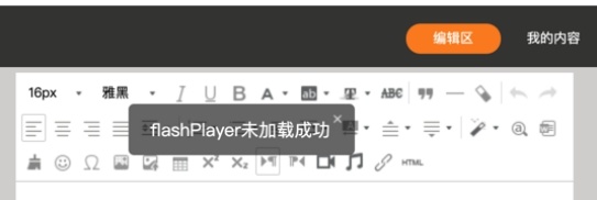 自媒体第三方编辑器flashplayer加载失败解决办法