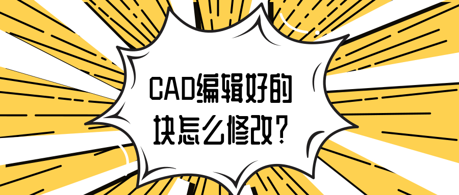 CAD编辑好的块如何修改？用这个方法就可以了