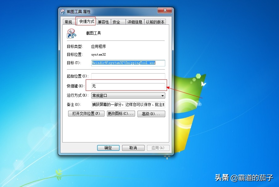 如何设置win7系统自带截图功能的快捷键？