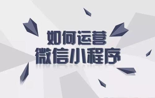 运营微信小程序需要把握哪些策略