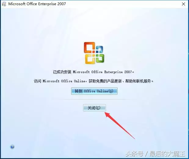 小白电脑实用技巧12——安装激活OFFICE2007企业版