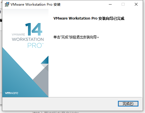 VMware Workstation 14安装教程