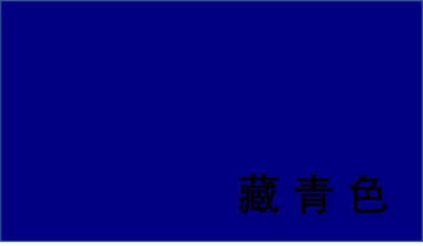 幼儿基本颜色认知图片样本