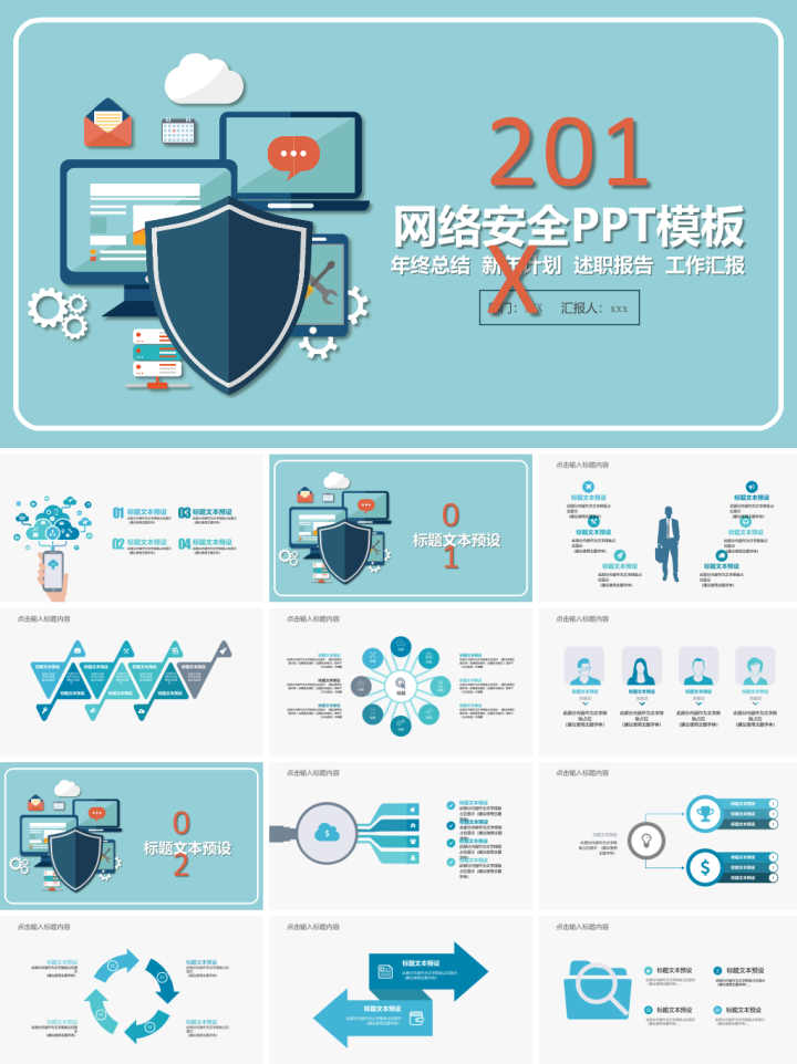 如何制作网络安全教育PPT培训课件，参考下载这20套PPT模板和范文