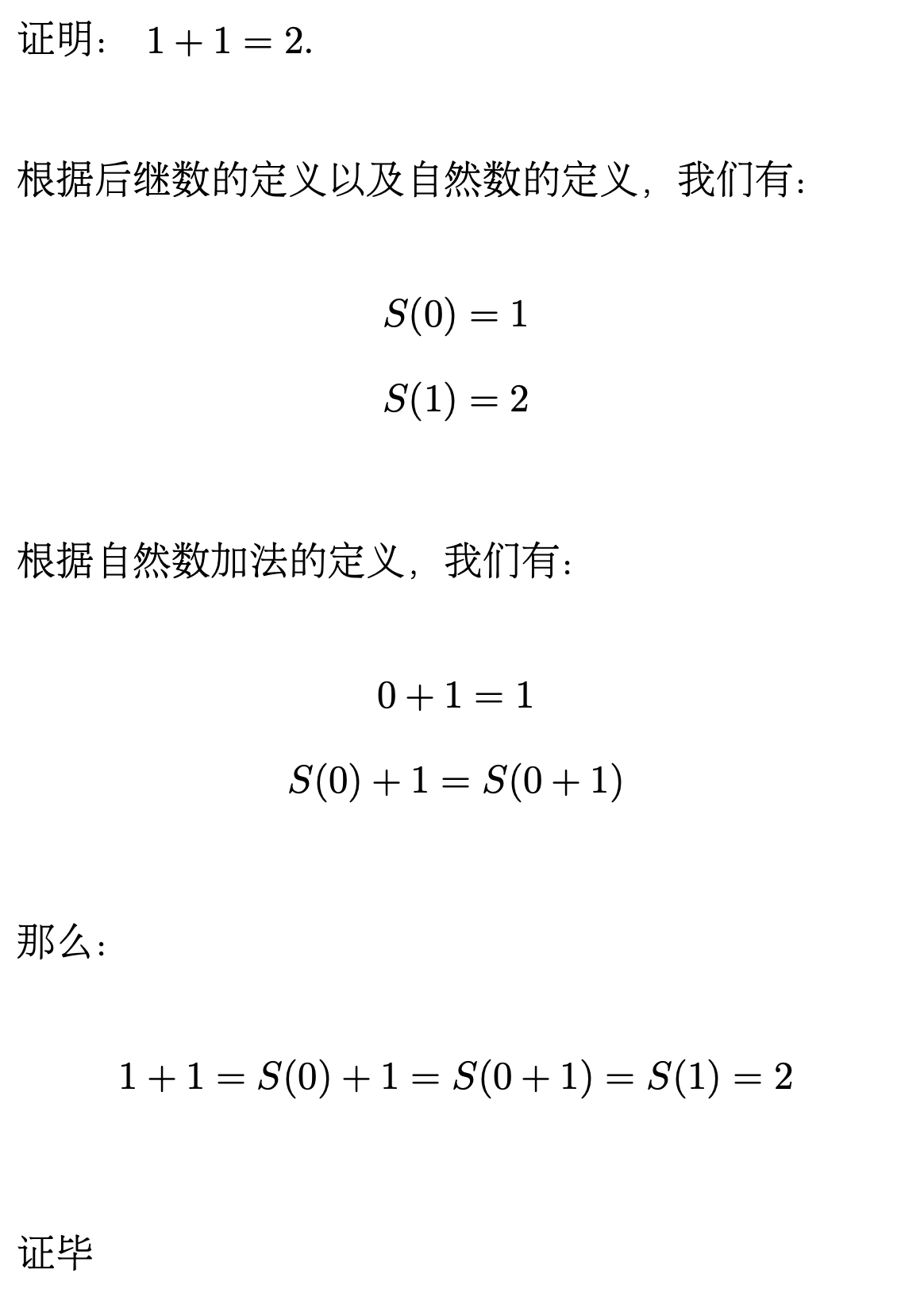 如何证明 1   1 = 2 # 从皮亚诺公理角度谈谈自然数