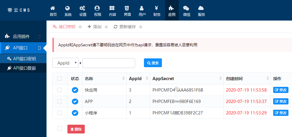 帝云CMS APP/小程序接口开发简介