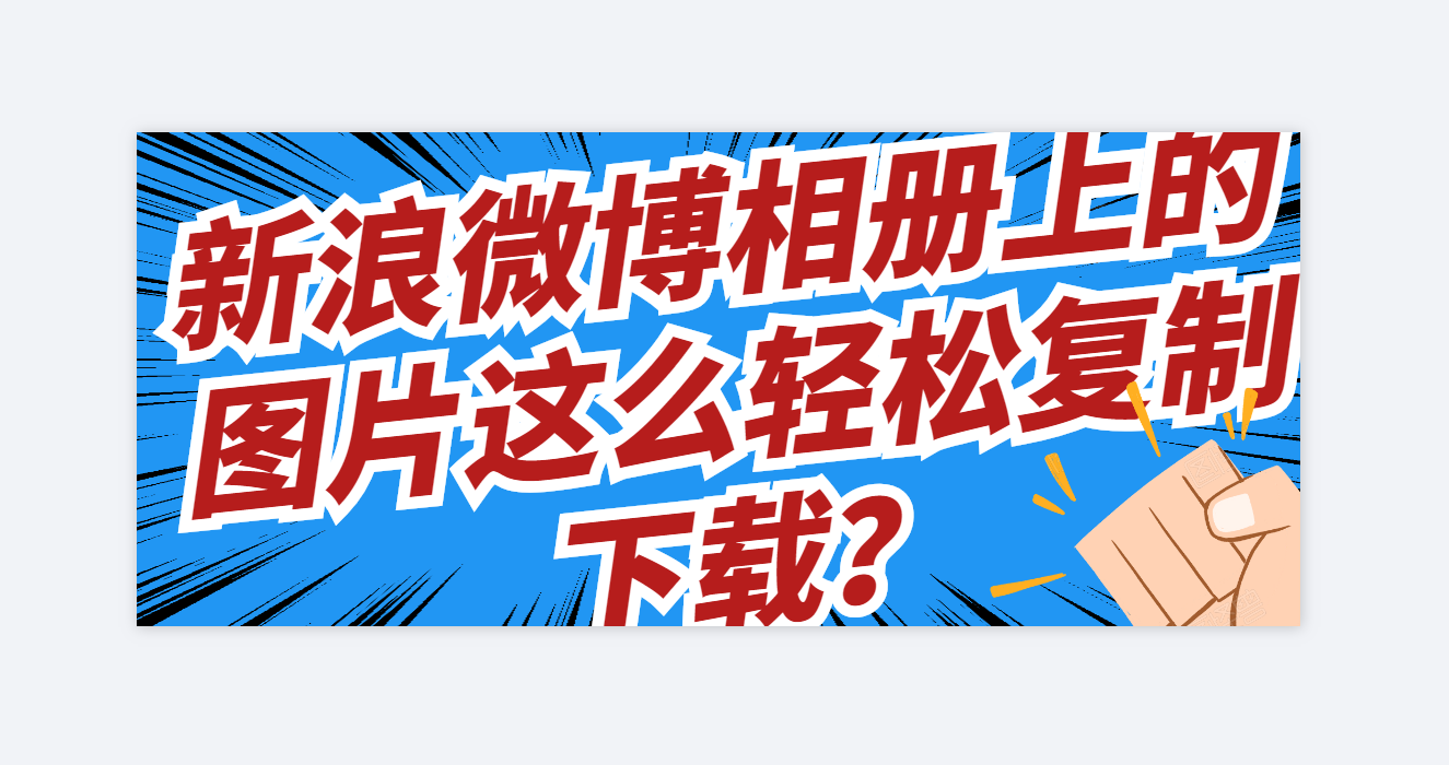 新浪微博相册高清图片下载方法，安利一个批量采集攻略