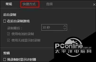 win10系统如何更改视频录制快捷键？