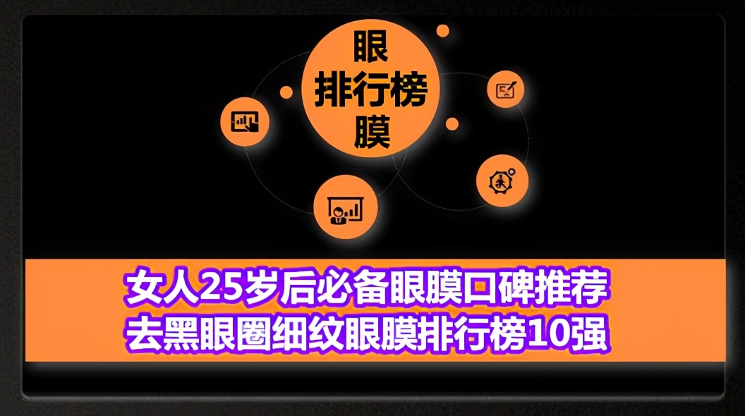 女人25岁后必备眼膜口碑推荐 去黑眼圈细纹眼膜排行榜10强