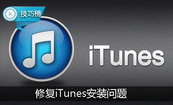 iTunes软件提示无法安装？你可以这样修复！