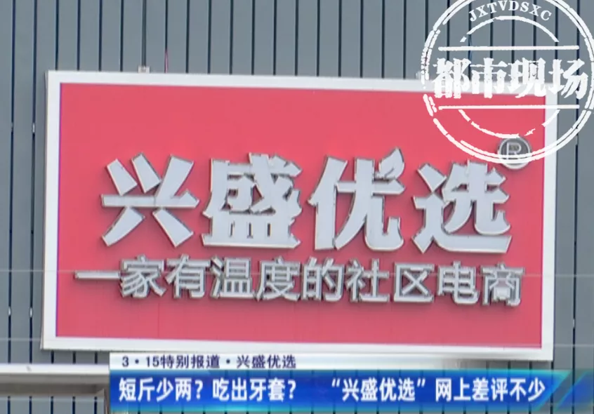 卖烂水果、货品重新贴标延长保质期！记者曝光兴盛优选惊人黑幕