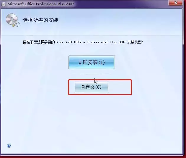 Office2007软件安装教程