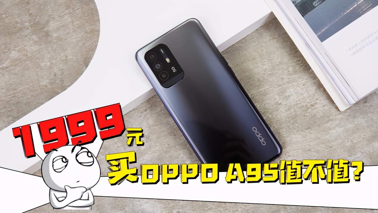 OPPO A95开箱上手：多重越级体验，1999元到底值不值？