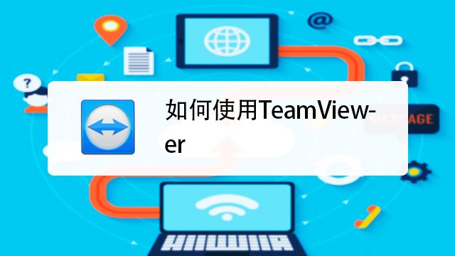 用teamviewer软件，如何让手机远程控制电脑？