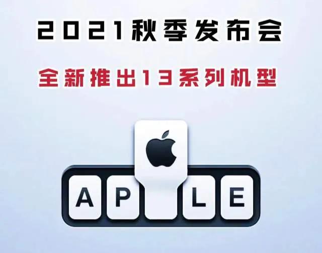 苹果公司将于2021秋季发布iphone13，买12后悔了吗