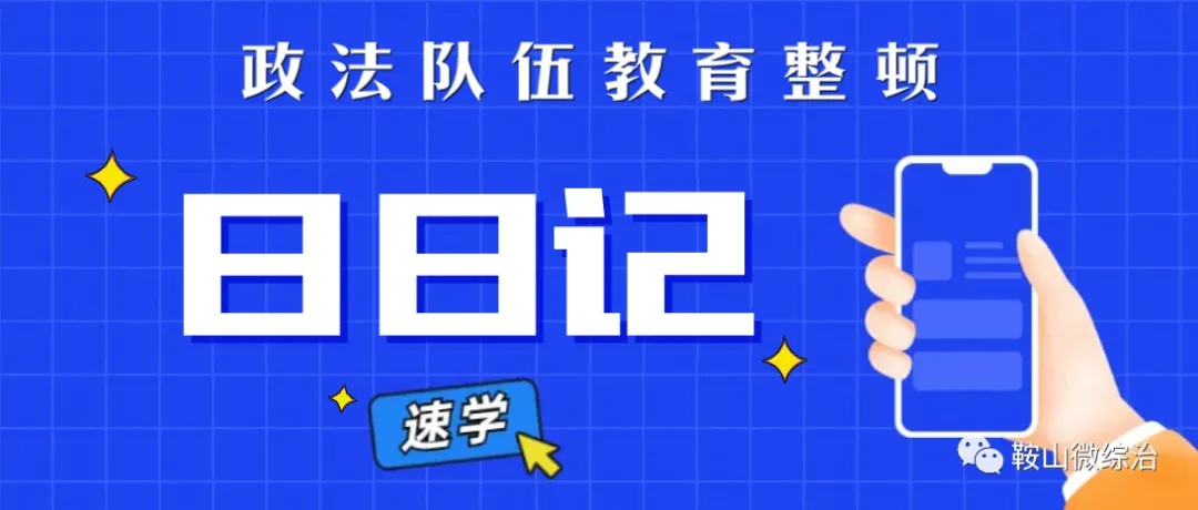 【日日记】政法队伍教育整顿应知应会(65)