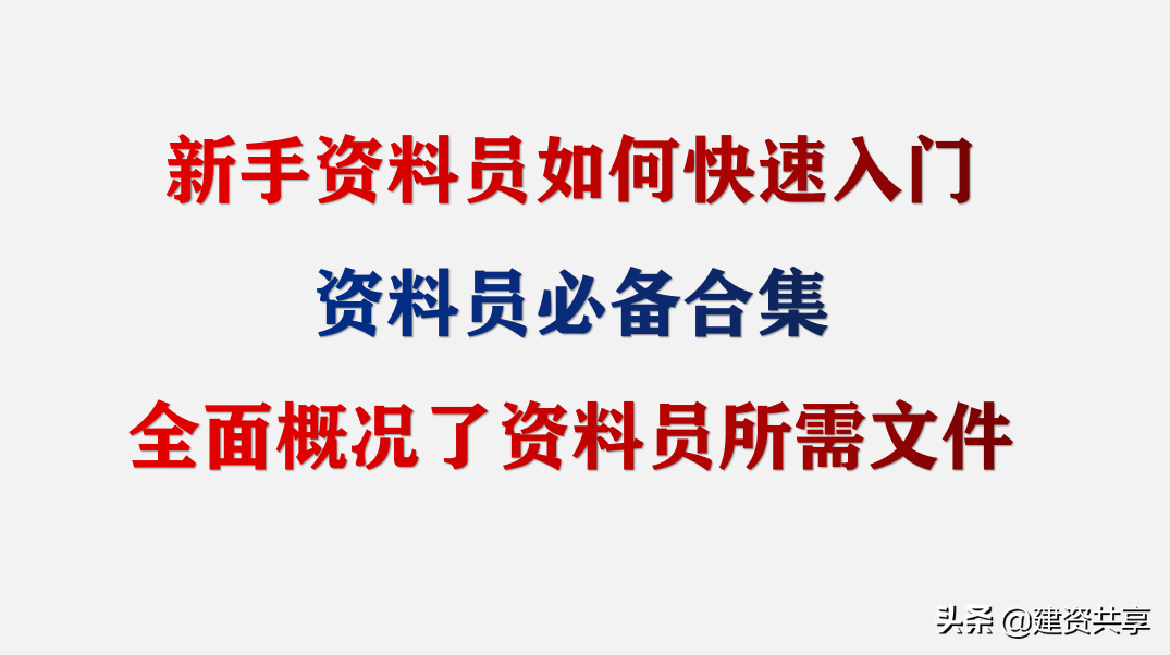 新手资料员快速入门，资料员必备合集，全面概况了资料员所需文件