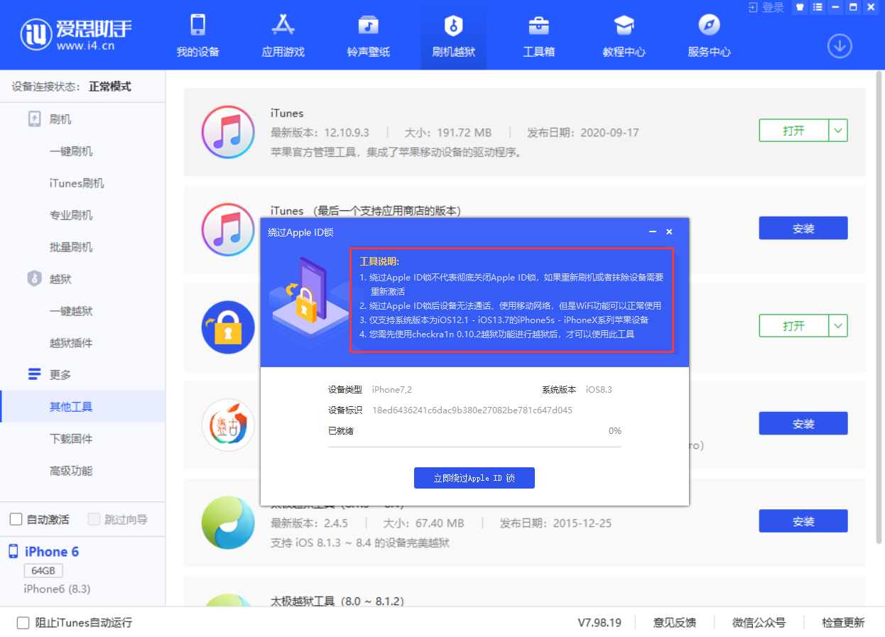 爱思助手 V7.98.19 发布：虚拟定位新增“模拟轨迹”