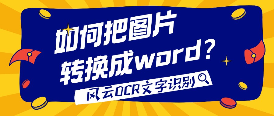 如何把图片转换成word？这个方法省事省力快用起来