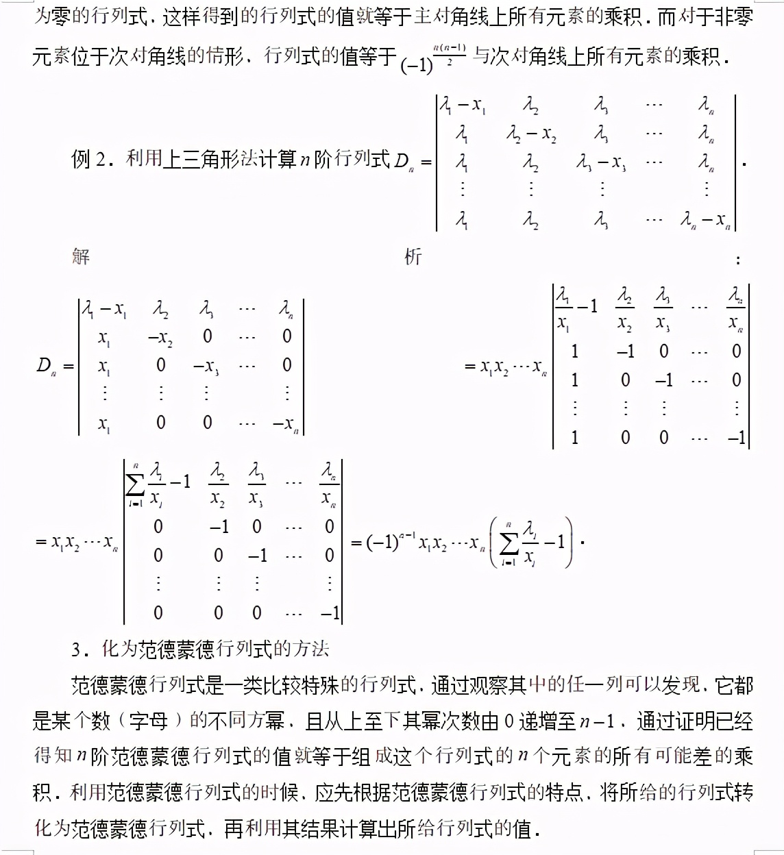 行列式的计算方法总结