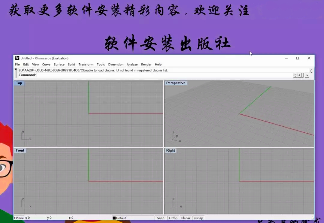 纯净的，你懂的，Rhino（犀牛）3.0软件安装教程