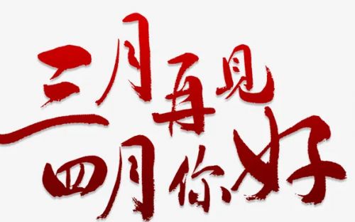 三月再见四月你好朋友圈文案 三月再见四月你好说说句子