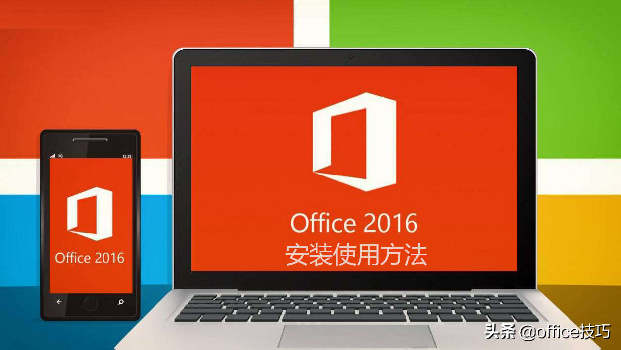 如果你还不会安装office2016，那你就out啦