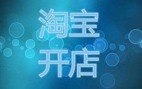 2020年在淘宝上开店要多少钱「流程、费用明细表」