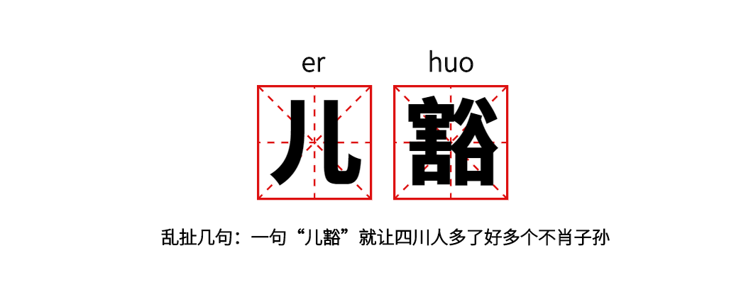 因为这个词，有些四川人多了几个不孝顺的儿子