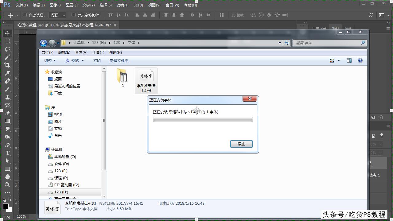 PS教程/怎样安装单个或多个字体？安装后怎样在PS中快速找到？