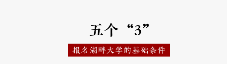 什么时候才能达到湖畔大学的入学条件？附中国商学院排行榜Top40