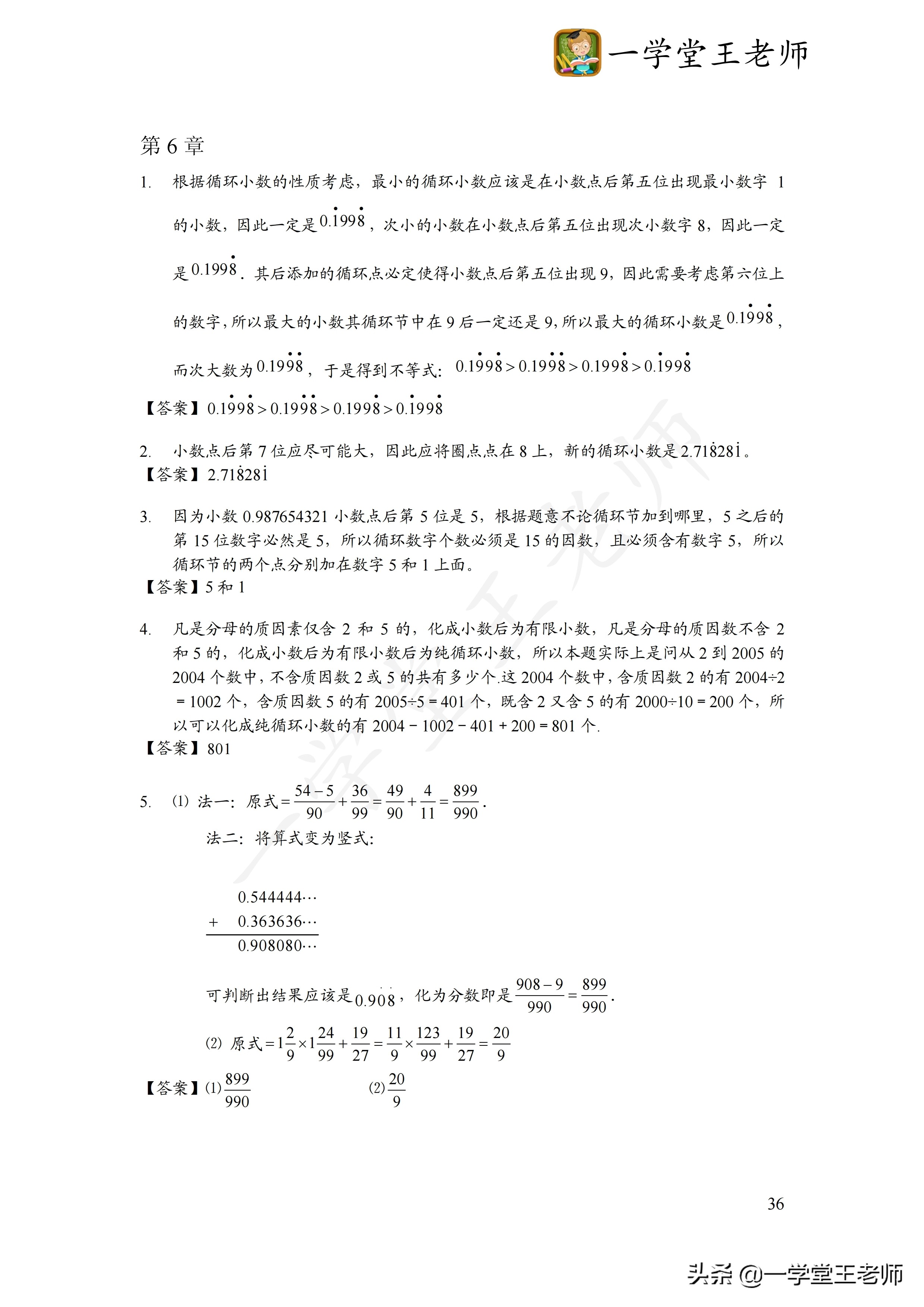 一学堂王老师：无限循环小数如何化成分数？