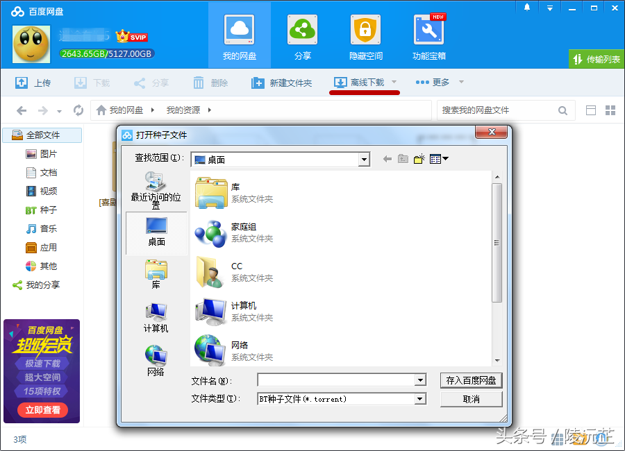 百度网盘如何下载BT种子的教程