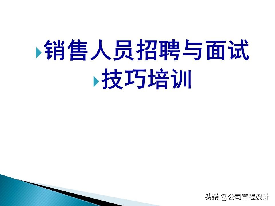 销售公司hr必学最全实用销售人员招聘与面试技巧