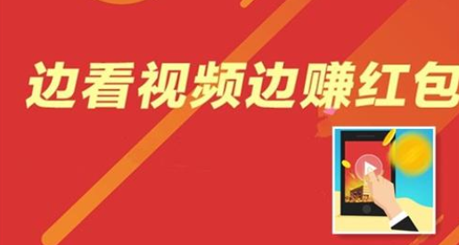 刷视频、看文章就能挣钱？“赚钱”APP究竟是怎样的套路