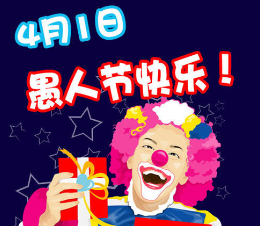 愚人节简短说说