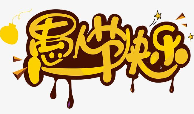 愚人节简短说说