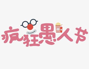 愚人节个性的微信说说 2021愚人节搞笑说说大全26句