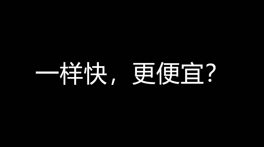 京东物流这样推寄件业务：“几乎一样快，我们比顺丰便宜”