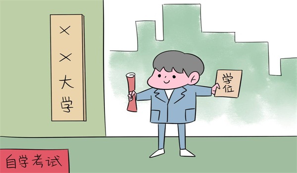 怎么选择自考的学校