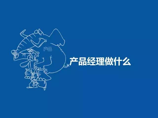 什么是产品经理