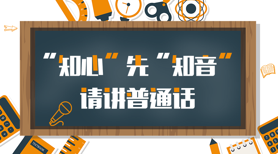 全国推广普通话宣传周 | “知心”先“知音”，请讲普通话